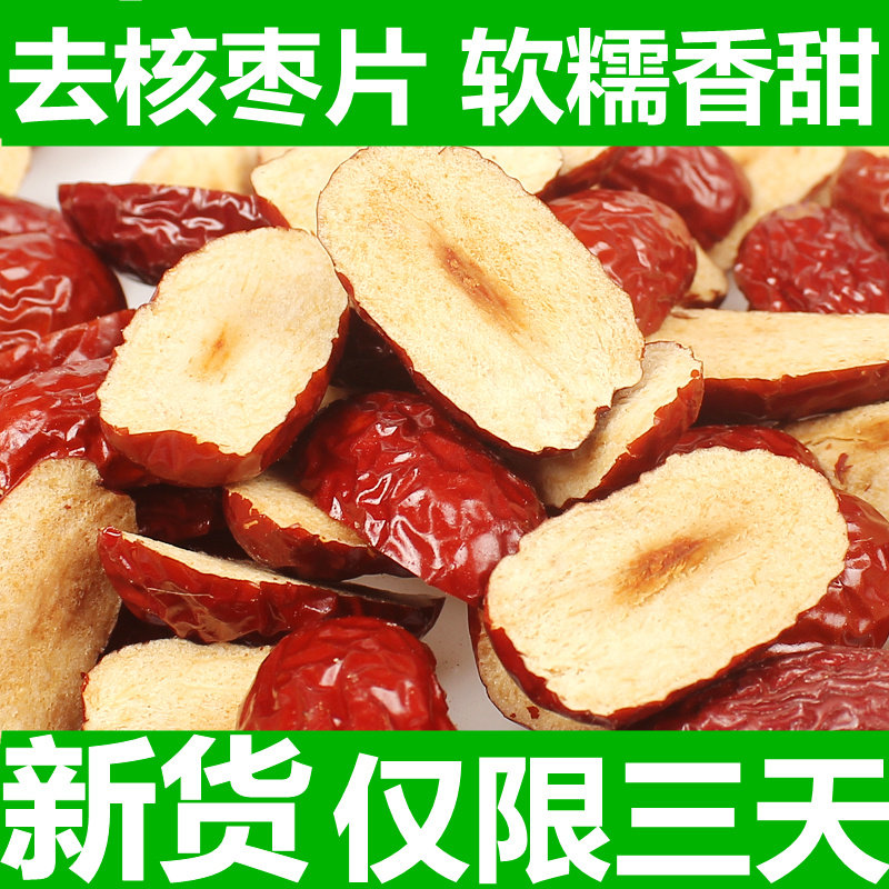 新疆若羌红枣干去核枣条红枣片果干果肉500克切片无核阿胶糕辅料