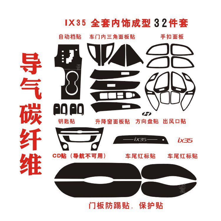 IX35 碳纤维成型贴中控贴门板防踢膜 内饰贴保护膜 32件包邮