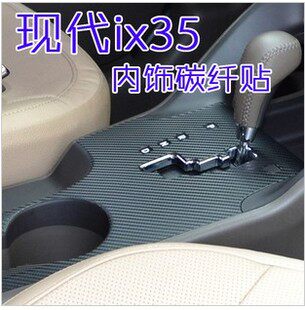现代 ix35 内饰贴碳纤维保护成型贴膜挡位贴排挡贴档位贴杯槽保护