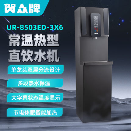 贺众UR-8503ED-3X6冷温热直饮水机商用机场高端企业医院酒店选用