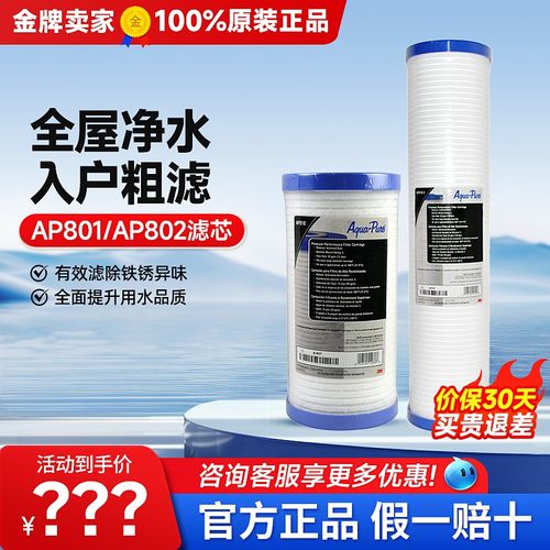 3M净水器前置过滤器AP801替换滤芯 前置pp滤芯AP810 AP-802滤芯