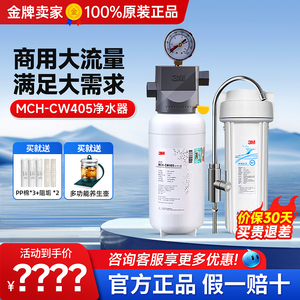 3M净水器MCH-CW405商用大流量餐饮食堂奶茶店办公室校园用直饮机