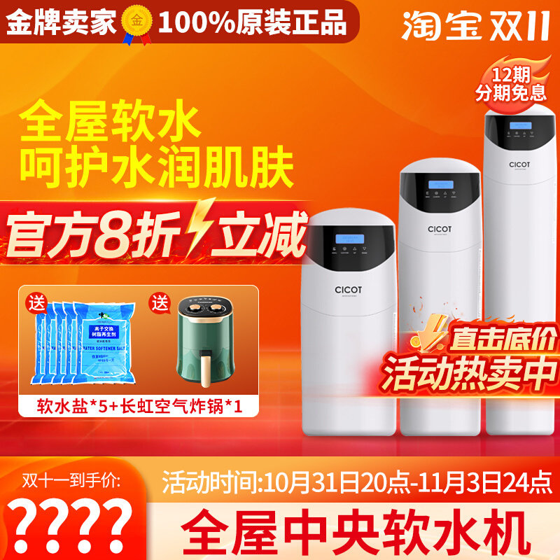 CICOT家用全屋净水系统开能产中央软水机全自动除垢净水器大流量怎么看?
