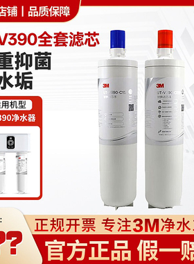 3M净水器UTV390滤芯家用直饮净水机厨下式过滤器升级智能净水器