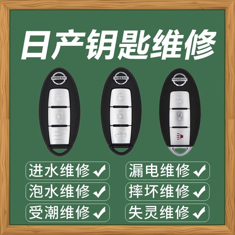适用于日产尼桑钥匙维修 天籁逍客骐达轩逸奇骏钥匙进水泡水维修