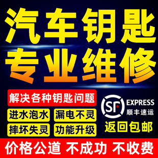 汽车钥匙维修遥控器感应损坏失灵不灵进水泡水跑漏电摔坏修理维修