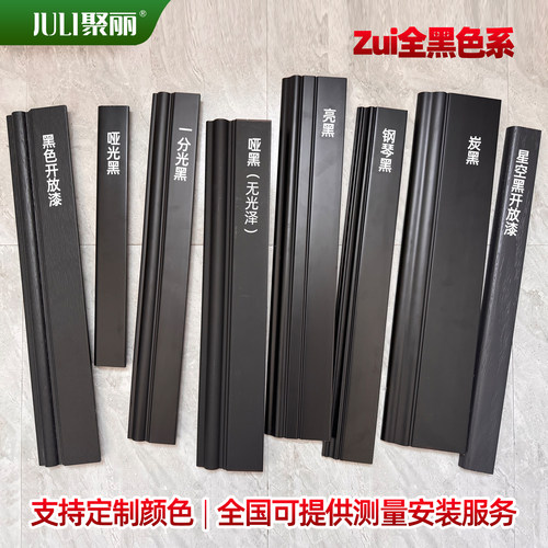 聚丽实木踢脚线钢琴烤漆哑光黑