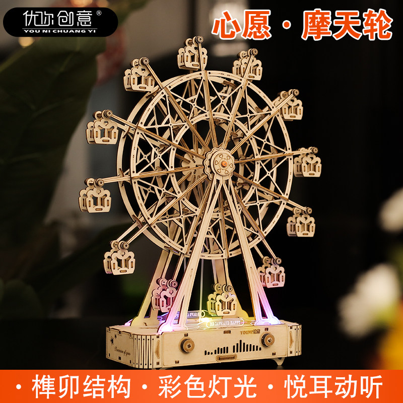 优你创意diy手工音乐盒八音盒机械旋转摩天轮木质拼装生日礼物女