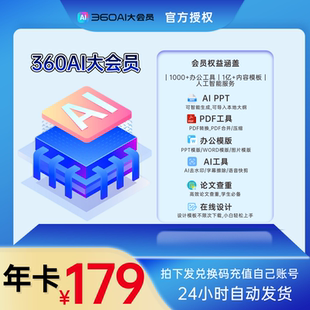 360ai办公/360AI大会员vip年卡pdf转word工具ppt模板下载在线设计