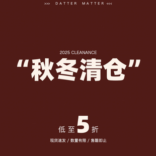 商品5折清仓 秋冬季 款 式 可自选 暗物质 尺码 清仓合集