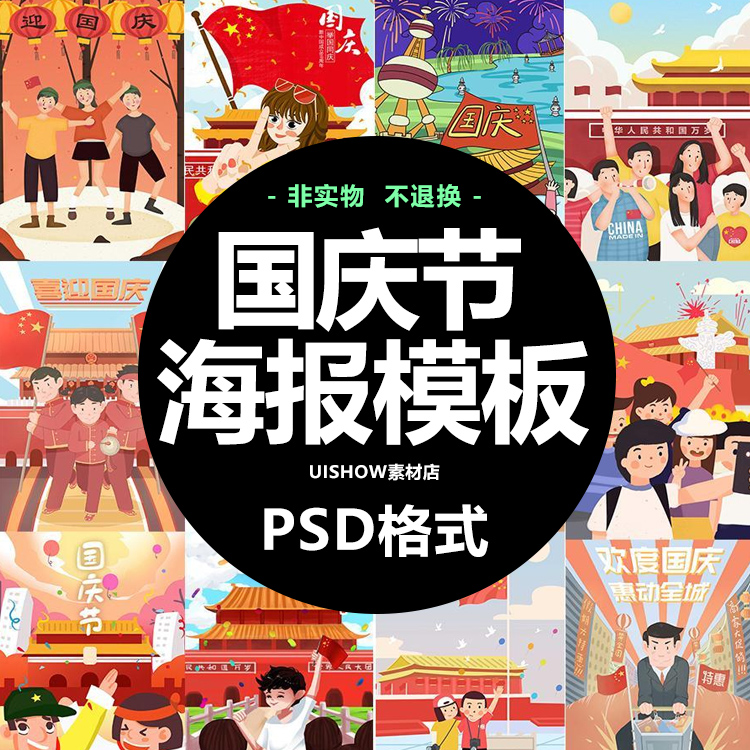 十一国庆节黄金周红旗天安门旅游卡通手绘插画psd背景
