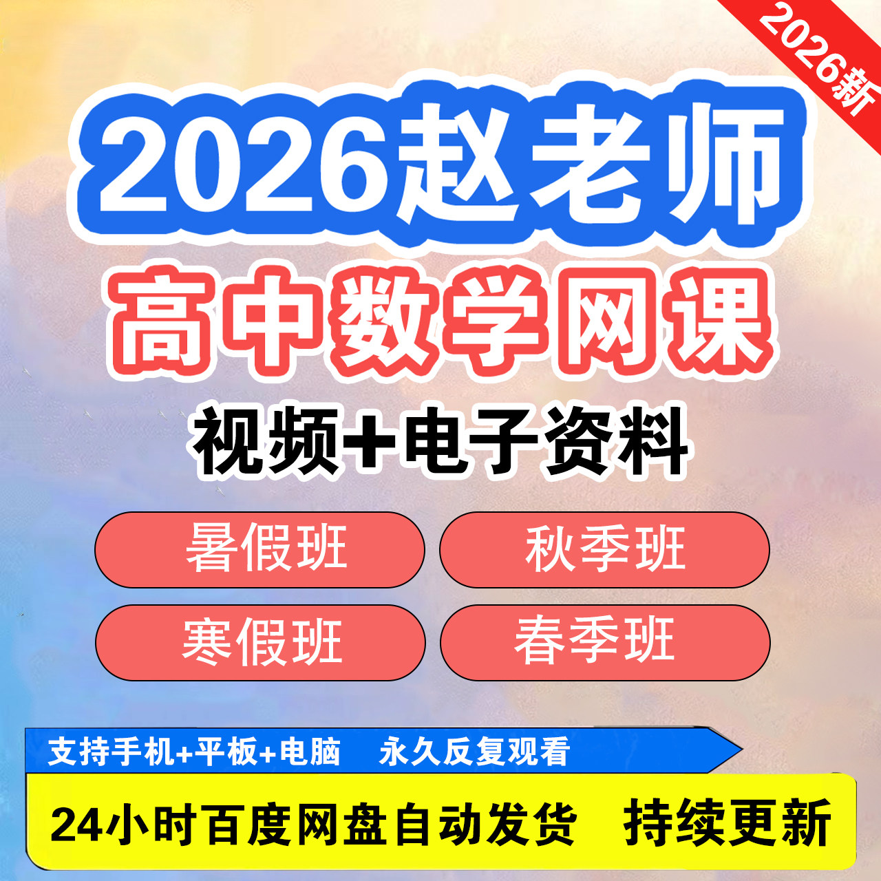 2026赵老师高中数学高一高二高三网课视频讲义