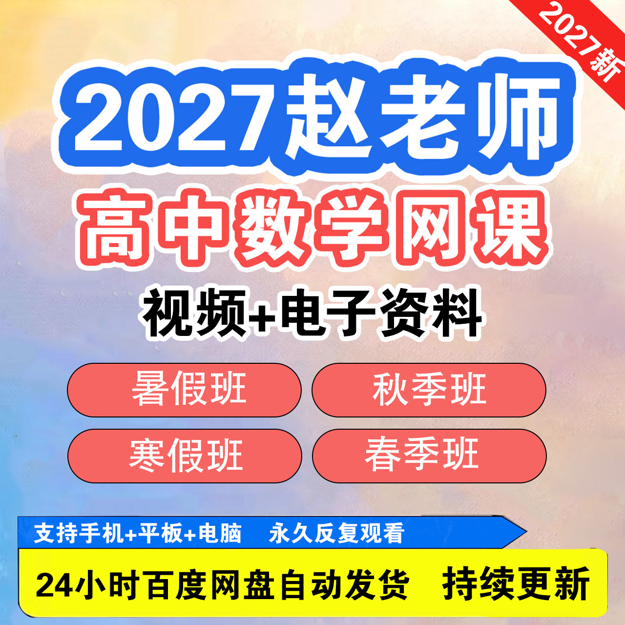 2027赵老师高中数学高一高二刻录盘个性化服务