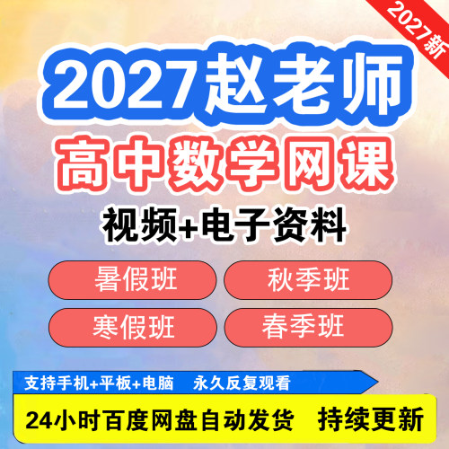 2027赵老师高中数学高一高二高三网课视频讲义