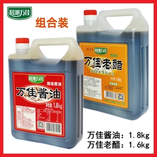 酿造食醋酱油万佳卜留克 科沁万佳酱油1.8kg万佳老醋1.6kg组合装