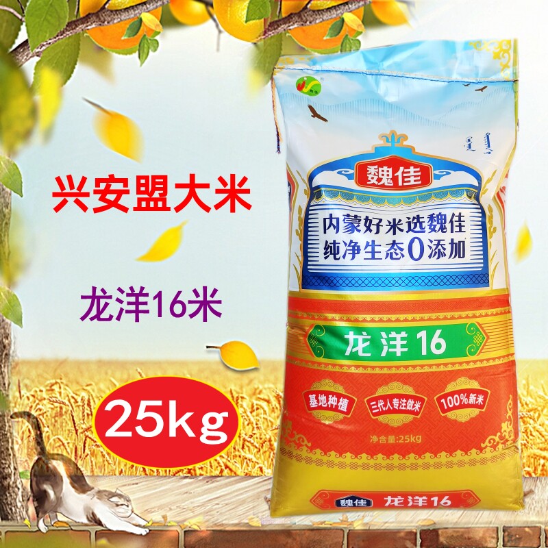 魏佳大米龙洋16米25kg兴安盟大米长粒香米扎赉特龙洋十六东北大米