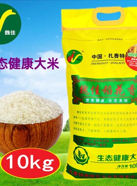 魏佳稻花香生态健康大米10kg兴安