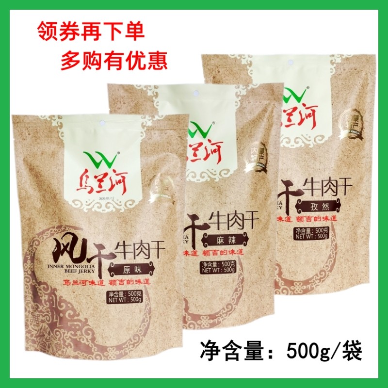 包邮 乌兰河风干牛肉干500g 真空草原乌兰河内蒙古乌兰浩特阿希达