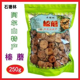 包邮石塘林榛蘑250g阿尔山特产榛蘑菇栎蘑桦树蘑大兴安岭