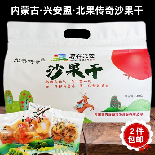 2袋包邮 北果传奇沙果干268克礼品袋 兴安盟可为沙果干北国 - 封面