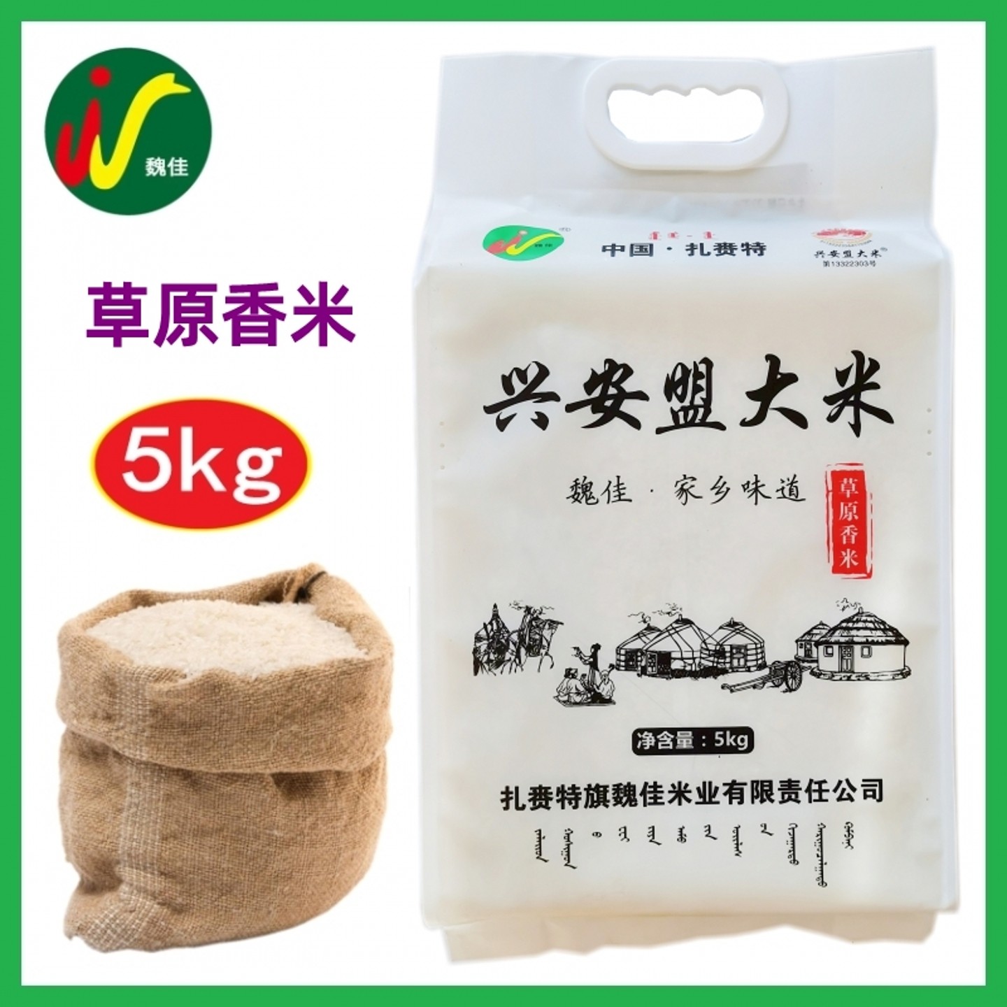 包邮兴安盟大米魏佳5kg草原香米稻花香内蒙扎赉特旗东北水稻大米