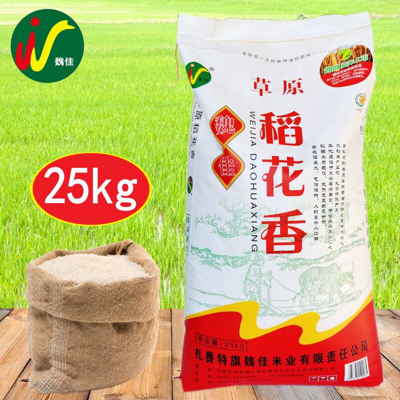 魏佳草原稻花香25kg 魏佳大米兴安盟扎赉特草原米长粒香东北大米