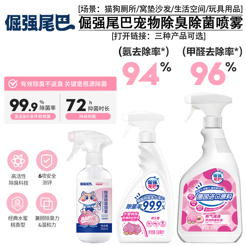 倔强尾巴除菌除臭喷雾