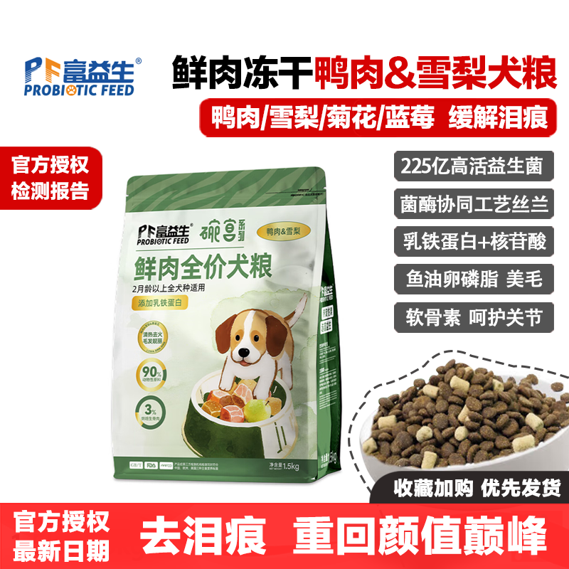 富益生狗粮碗宴鸭肉雪梨益生菌幼成犬粮无谷鲜肉冻干生骨肉去泪痕,宠物/宠物食品及用品,狗全价冻干粮,淘宝优惠券,粉丝福利购,淘宝优惠卷