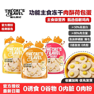 猫儿游记肉酥荷包蛋犬主食冻干生骨肉狗狗训犬奖励小零食鸡肉蛋黄