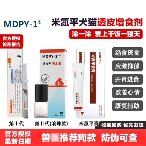 MDPY-1米氮平犬猫透皮增食剂