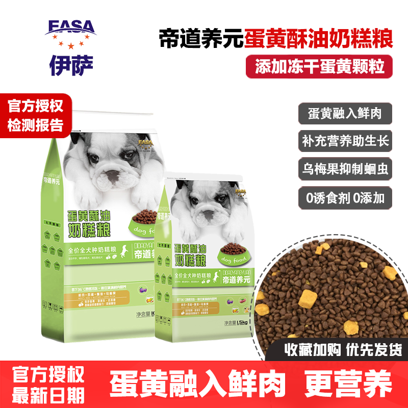 伊萨帝道养元蛋黄酥油奶糕幼犬粮