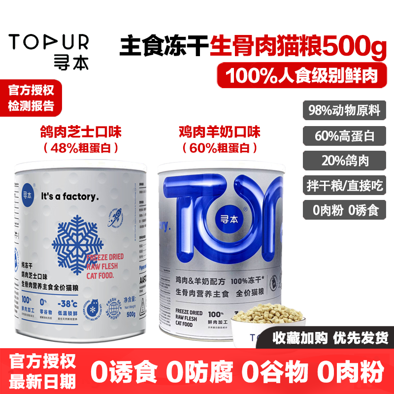 寻本冻干生骨肉主食全价猫粮鸽肉芝士鸡肉羊奶增肥发腮长肉500g桶,宠物/宠物食品及用品,猫全价冻干粮,淘宝优惠券,粉丝福利购,淘宝优惠卷