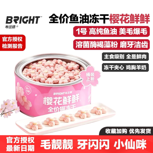 布兰德樱花鲜鲜主食冻干生骨肉