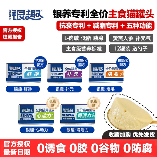 银趣银养全价功能性主食猫罐头