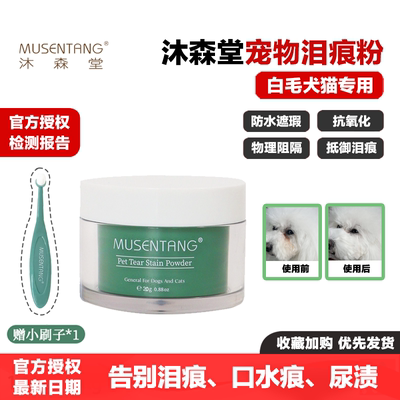 沐森堂泪痕粉宠物防水遮瑕抗氧化