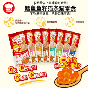 地狱厨房猫条鳕鱼鱼籽猫条猫零食益生菌发腮美毛补水湿粮营养条