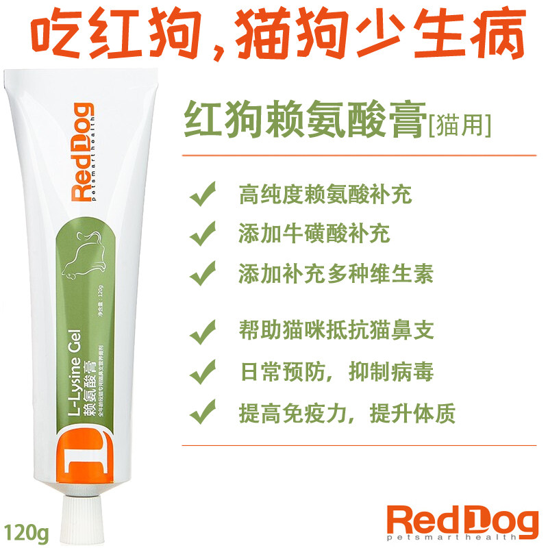 红狗赖氨酸膏120g猫咪专用猫胺膏猫咪打喷嚏流眼泪猫安猫鼻支膏