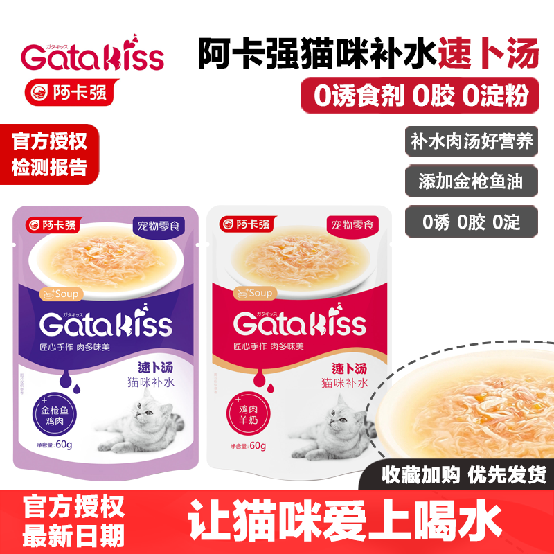 阿卡强速补汤猫零食加塔猫罐头湿粮包鲜封包软包罐头补水速卜汤