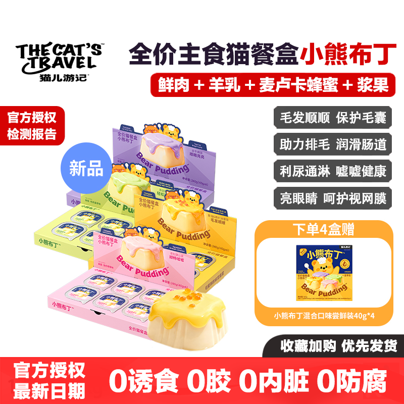 猫儿游记小熊布丁全价主食猫餐盒补水湿粮成幼猫罐头羊奶蜂蜜猫饭,宠物/宠物食品及用品,猫全价湿粮/主食罐,淘宝优惠券,粉丝福利购,淘宝优惠卷