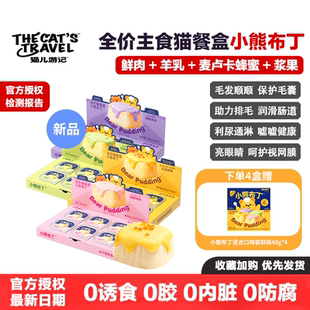 猫儿游记小熊布丁全价主食猫餐盒补水湿粮成幼猫罐头羊奶蜂蜜猫饭