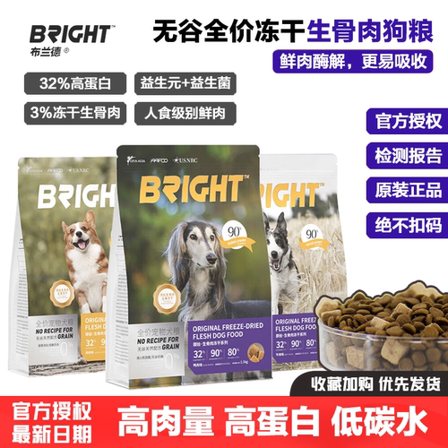 布兰德无谷鲜肉冻干生骨肉狗粮