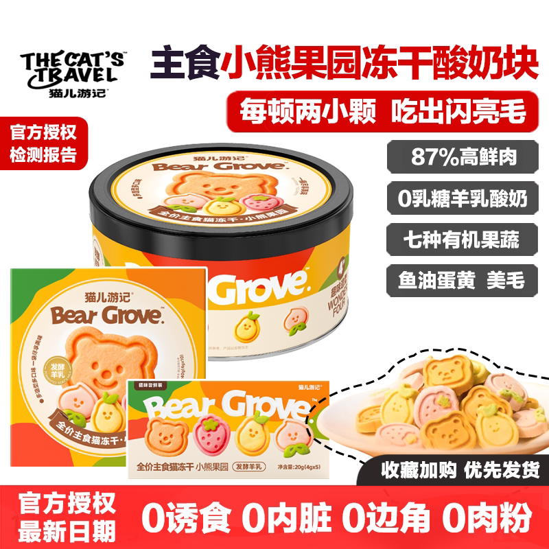 猫儿游记小熊果园猫咪主食冻干羊乳酸奶块猫粮饼干美毛磨牙洁齿
