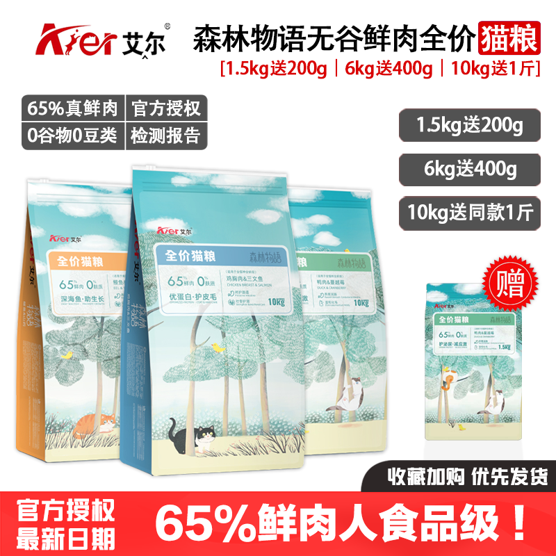 艾尔森林物语猫粮鸭肉蔓越莓鸡胸肉三文鱼鳗鱼山药无谷鲜肉全猫期