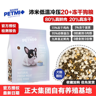 沛米科技狗粮 20%冻干磷虾鸡肉蛋黄无谷鲜肉低温冷压全价幼成犬粮
