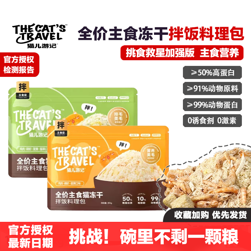 猫儿游记拌饭料理包全价主食冻干