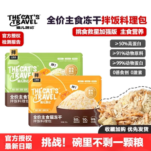 猫儿游记拌饭料理包猫咪全价主食冻干鸡肉松蛋黄磷虾猫草挑食猫粮