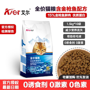艾爾全價(jià)貓糧含金槍魚(yú)配方低鹽油美毛去毛球增肥發(fā)腮生命之源15kg