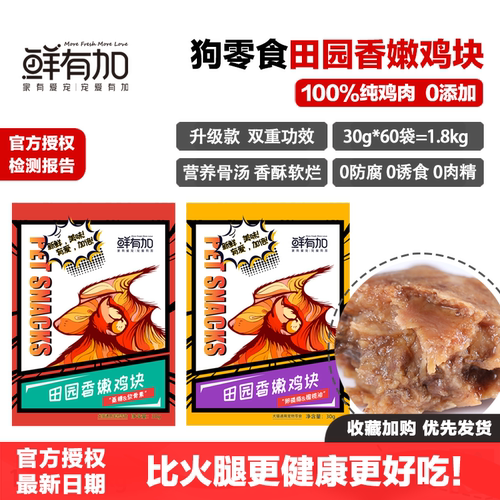鲜有加乡村鸡块狗零食