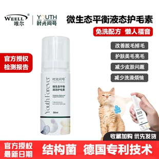 唯尔时光问号液态护毛素无毛猫咪狗微生态平衡免洗防脱毛掉毛德文