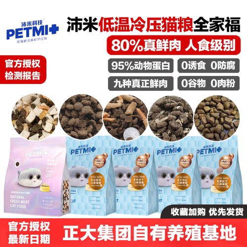沛米科技无谷鲜肉低温发腮猫粮